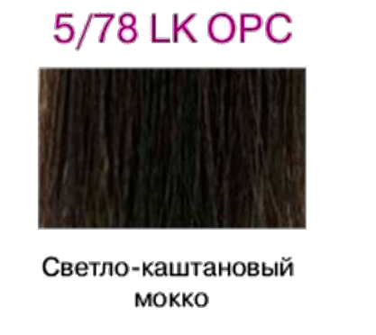 Краска для волос LK OPC 5/78 светло-каштановый мокко