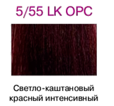 Краска для волос LK OPC 5/55 светло-каштановый красный