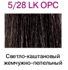 Краска для волос LK OPC 5/28 светлый шатен жемчужно-пепельный
