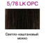 Краска для волос LK OPC 5/78 светло-каштановый мокко